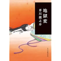 地獄変 (ハルキ文庫 あ 19-2 280円文庫) | 芥川 龍之介 |本 | 通販