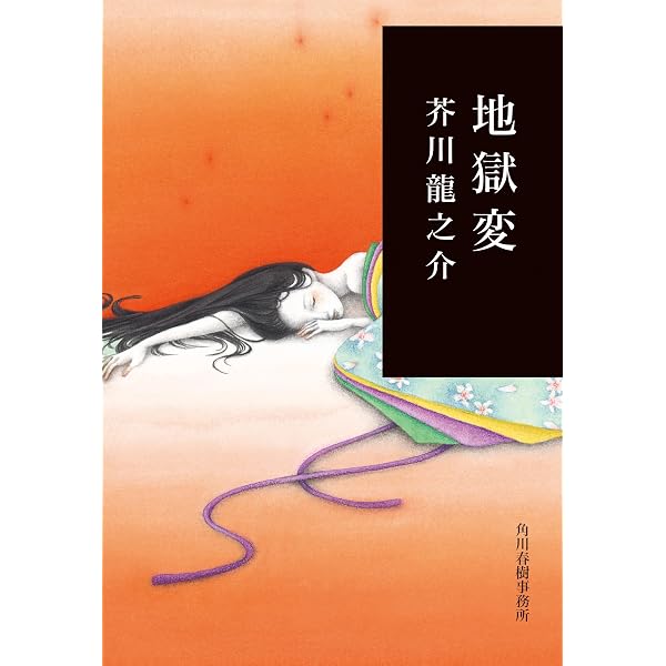 地獄変 (ホーム社漫画文庫) | 未浩, 芥川 龍之介 |本 | 通販 | Amazon