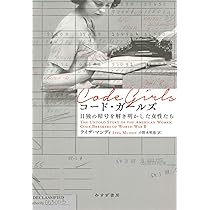 Amazon.co.jp: ロケットガールの誕生: コンピューターになった女性たち