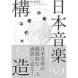 日本音楽の構造