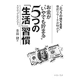 「ふつうの億万長者」徹底リサーチが明かす お金が“いやでも貯まる”5つの「生活」習慣 (East Press Business)