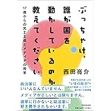 17歳からの民主主義とメディアの授業 ぶっちゃけ、誰が国を動かしているのか教えてください