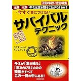 今すぐ身につけたいサバイバルテクニック: 遭難・災害…キミは生き残ることができるか？