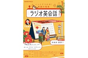 ＮＨＫラジオ ラジオ英会話 2026年 1月号 ［雑誌］ (ＮＨＫテキスト)