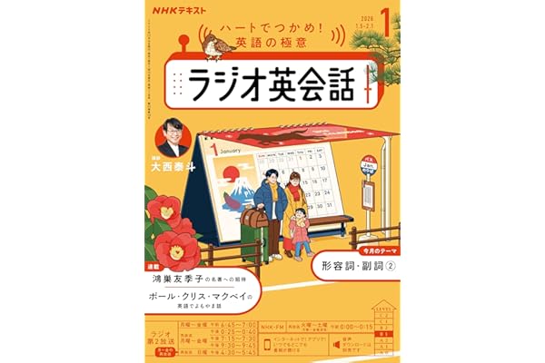 ＮＨＫラジオ ラジオ英会話 2026年 1月号 ［雑誌］ (ＮＨＫテキスト)