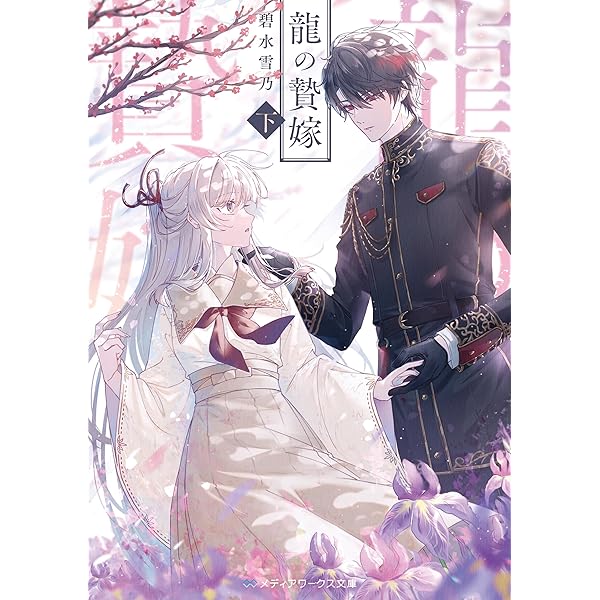 Amazon.co.jp: 悪徳令嬢に転生したのに、まさかの求婚