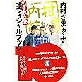 「内村さまぁ~ず」 10年目突入記念オフィシャルブック (TOKYO NEWS MOOK 509号)