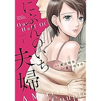 【即購入禁止】にぶんのいち夫婦／全巻セット／黒沢明世 コミック】にぶんのいち夫婦（全8巻） | 黒沢明世 |本 | 通販