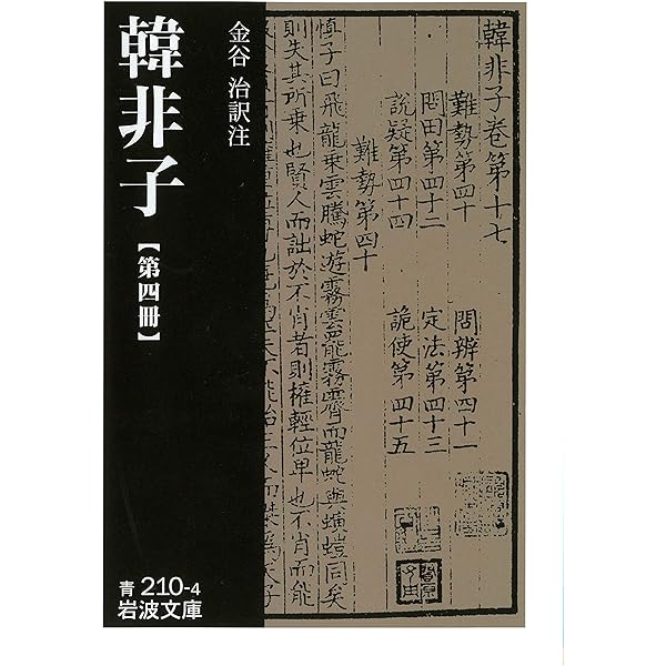 Amazon.co.jp: 韓非子 第一冊 (岩波文庫) 電子書籍: 韓 非, 金谷 治 Amazon.co.jp: 韓非子 第一冊 (岩波文庫) 電子書籍: 韓 非, 金谷 治
