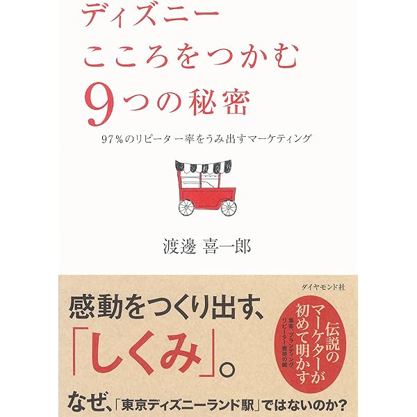ディズニー こころをつかむ９つの秘密 渡邊 喜一郎 産業研究 Kindleストア Amazon