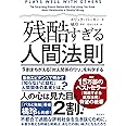 残酷すぎる人間法則 ９割まちがえる「対人関係のウソ」を科学する