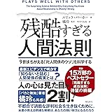 残酷すぎる人間法則 ９割まちがえる「対人関係のウソ」を科学する