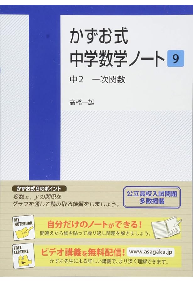 かずお式中学数学ノート8 中2 連立方程式 | 高橋一雄 |本 | 通販 | Amazon
