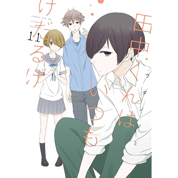 Amazon.co.jp: 田中くんはいつもけだるげ 9巻 (デジタル版