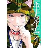 ホームルーム（４） (コミックＤＡＹＳコミックス)