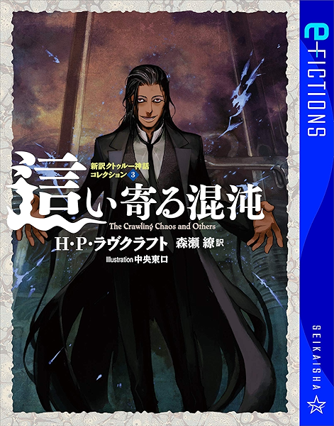 這い寄る混沌 新訳クトゥルー神話コレクション 3 星海社 E Fictions H P ラヴクラフト 中央東口 森瀬繚 日本の小説 文芸 Kindleストア Amazon