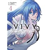 Vivy -Fluorite Eye’s Song- 4巻 (BLADE)