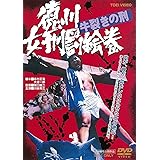 徳川女刑罰絵巻 牛裂きの刑 [DVD]