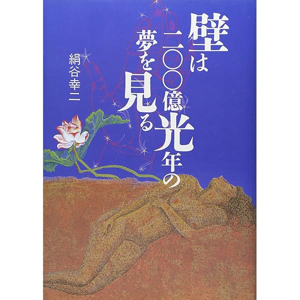 絹谷幸二 自伝 | 絹谷 幸二 |本 | 通販 | Amazon