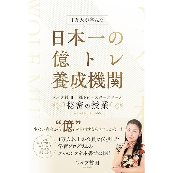 株で年2億円稼ぐ東大卒トレーダー () | 村田 美夏, ウルフ 村田 |本