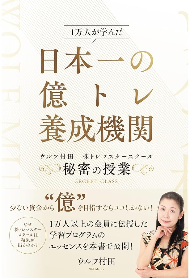 株で年2億円稼ぐ東大卒トレーダー () | 村田 美夏, ウルフ 村田 |本