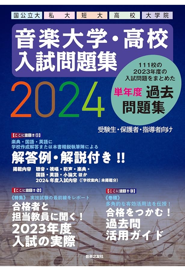 音楽の友社　音楽大学・高校入試問題集　セット 音楽大学・高校 入試問題集 2025 国公立大・私大・短大・高校・大学院