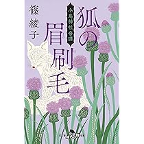 蛇含草 小烏神社奇譚 (幻冬舎時代小説文庫) | 篠 綾子 |本 | 通販 | Amazon