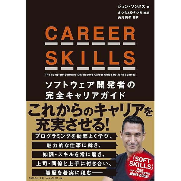 SOFT SKILLS ソフトウェア開発者の人生マニュアル | ジョン・ソンメズ