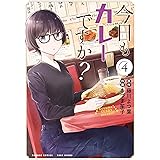 今日もカレーですか？ (4) (バンブーコミックス)