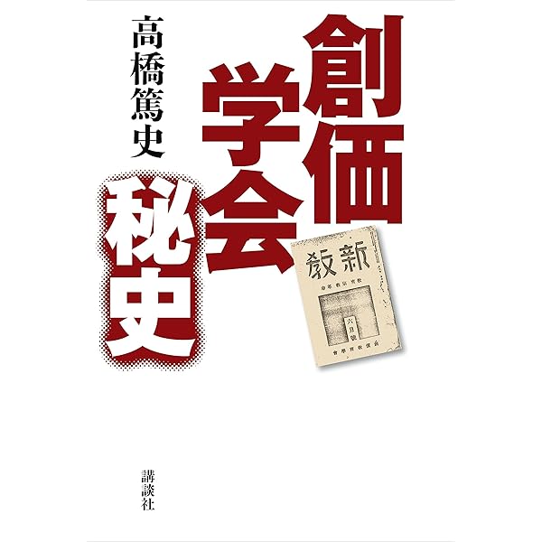 創価学会 書籍 創価学会 (新潮新書 72) | 島田 裕巳 |本 | 通販 | Amazon
