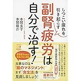 しつこい疲れを引き起こす 副腎疲労は自分で治す! (祥伝社黄金文庫)