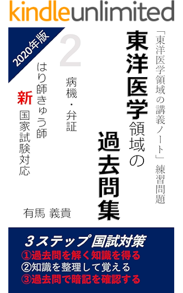 東洋医学領域の過去問集２ 東洋医学領域の講義ノート 練習問題 有馬 義貴 家庭医学 健康 kindleストア amazon