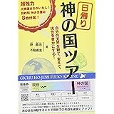 日帰り 神の国ツアー 自分の天界を観て、変えて、現世を豊かにする! ──【特別付録】願望別神さま護符8枚
