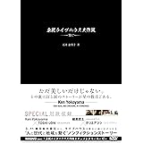 東北ライブハウス大作戦　—繫ぐ—