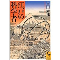 阿蘭陀通詞 (講談社学術文庫 2675) | 片桐 一男 |本 | 通販 | Amazon