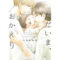 ただいま、おかえり (ザ オメガバース プロジェクト コミックス