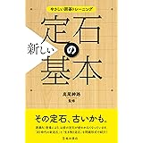 やさしい囲碁トレーニング 新しい定石の基本(仮)