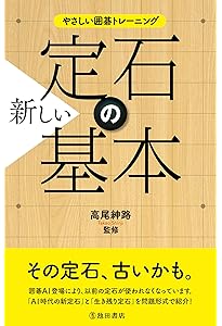 囲碁定石事典 図解で身につく頻出72型 (囲碁人ブックス) | 坂倉 健太
