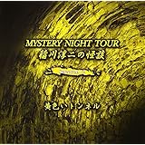 稲川淳二の怪談 MYSTERY NIGHT TOUR Selection12 「黄色いトンネル」