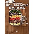 てんきち母ちゃんの 朝10分、あるものだけで ほめられ弁当