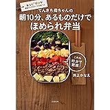 てんきち母ちゃんの 朝10分、あるものだけで ほめられ弁当