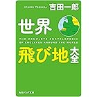 世界飛び地大全 (角川ソフィア文庫)