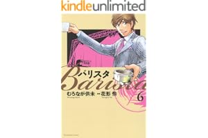 バリスタ　6巻 (芳文社コミックス)