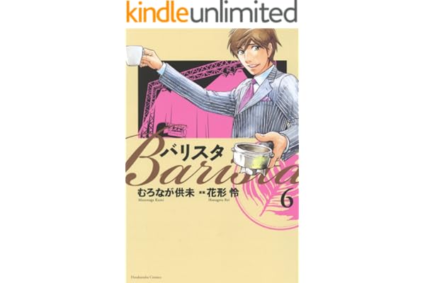 バリスタ　6巻 (芳文社コミックス)