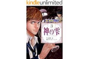 神の雫【極！単行本シリーズ】3巻