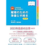 最新オールカラー版 これだけは知っておきたい 図解 離婚のための準備と手続き 改訂6版