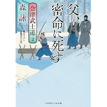 会津武士道1 ならぬことはならぬものです (二見時代小説文庫 も 2-36