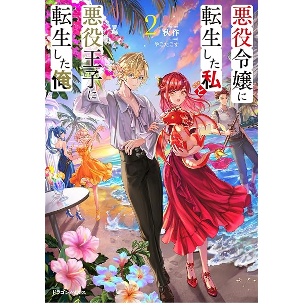 Amazon.co.jp: 悪役令嬢に転生した私と悪役王子に転生した俺 (ドラゴン