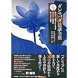 ダンマパダ法話全集 第八巻: 第二十一 種々なるものの章 第二十二 地獄の章 第二十三 象の章