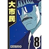 大市民 8